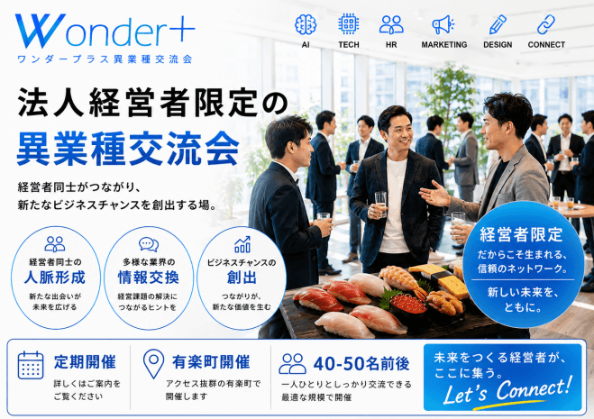 《銀座♬》「Wonder+CXO」法人経営者限定の異業種交流会~SUSHI & BUSINESS Lounge MeetUp~(E:1217)