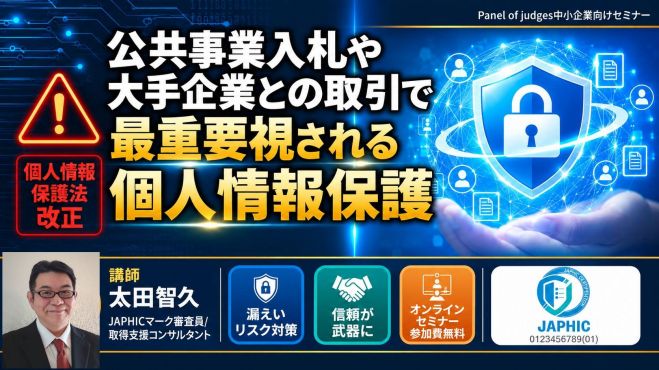 公共事業入札や大手企業との取引で重要視される個人情報保護