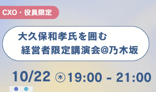 【乃木坂】【30名限定】経営者限定講演会with大久保和孝氏