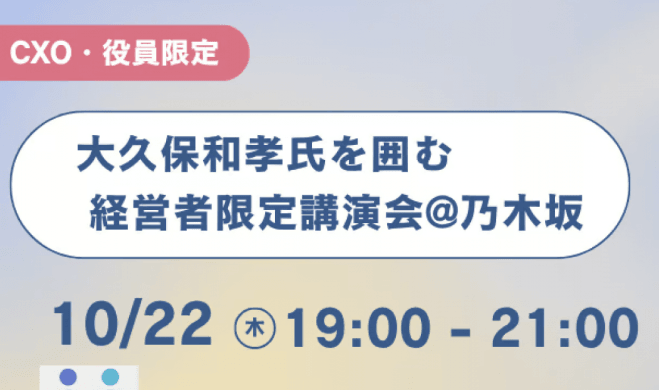 【乃木坂】【30名限定】経営者限定講演会with大久保和孝氏