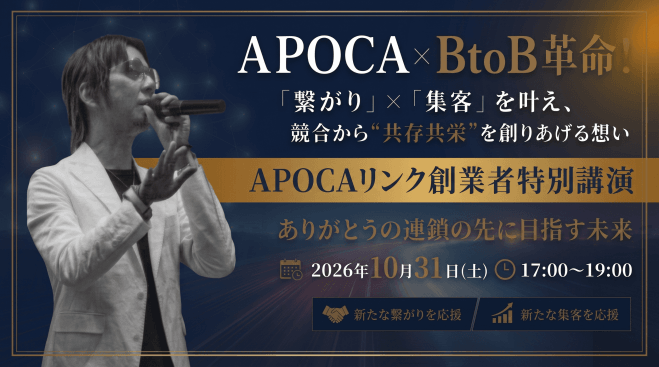 【APOCAリンク創業者特別無料講演】競合から“共存共栄”を創りあげる想い
