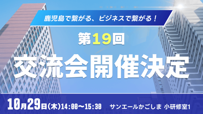第19回異業種交流会