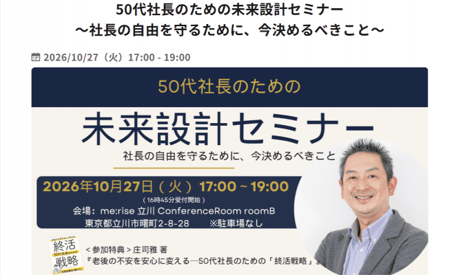 50代社長のための未来設計セミナー ~社長の自由を守るために、今決めるべきこと~