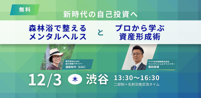新時代の自己投資へ ~森林浴で整えるメンタルヘルスとプロから学ぶ資産形成術