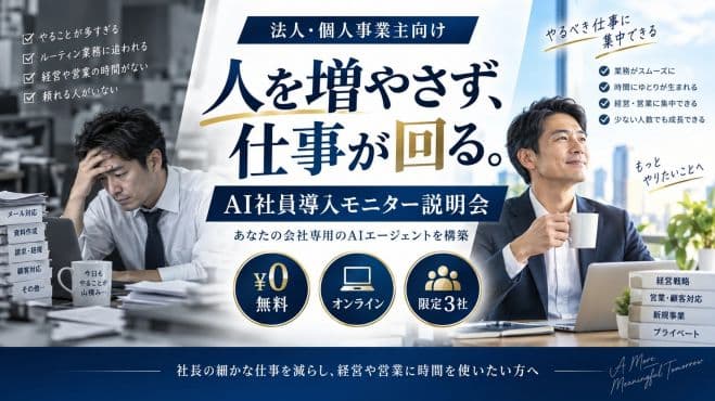 【法人・個人事業主限定】AI社員導入モニター説明会|限定3社