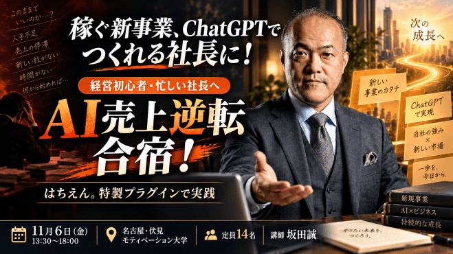 稼ぐ新事業、ChatGPTでつくれる社長に!AI売上逆転 合宿!