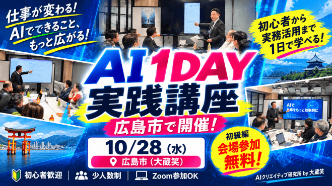 【広島市・第31回】初心者のためのChatGPT・生成AIセミナー|初級編は会場無料・仕事に活かすAI 1DAY実践講座