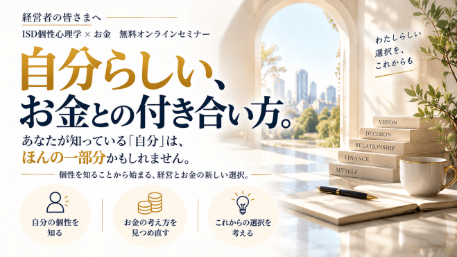 自分らしい、お金との付き合い方。 〜ISD個性心理学 × お金〜