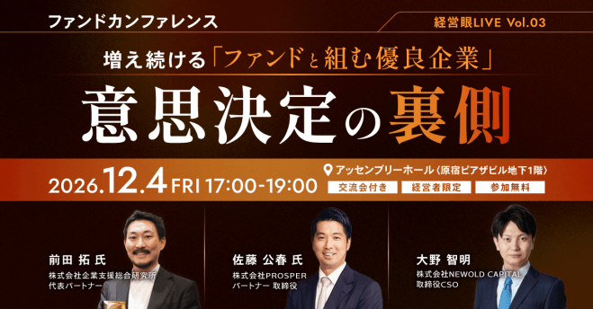 【経営者限定交流会付イベント】ファンドカンファレンス