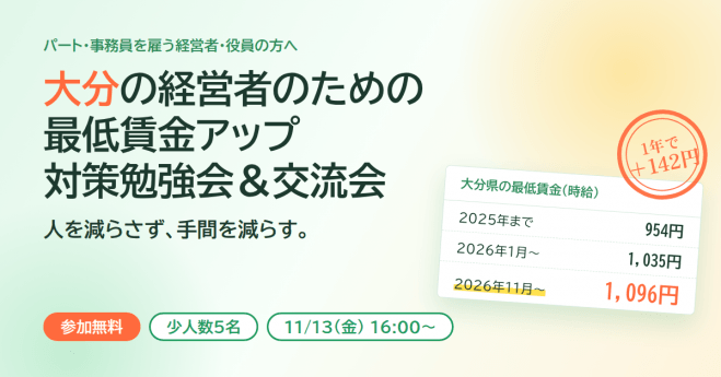 大分の経営者のための「最低賃金アップ」に対する対策勉強会&交流会|人を減らさず、手間を減らす【参加無料】