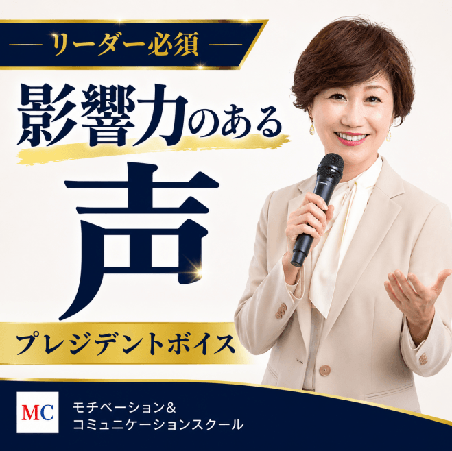 【オンライン】100人の前でも堂々と話せる「プレジデントボイス」マスターセミナー
